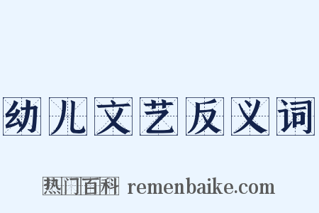 幼儿文艺反义词是什么意思的图片